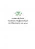 สรุปผลการดำเนินงาน ช่วยเหลือประชาชนผู้ประสบภัยแล้ง ประจำปีงบ